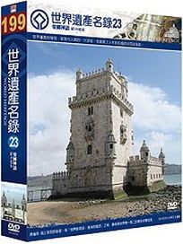 世界遺產名錄 23 (南歐檔案10-葡萄牙＆西歐檔案6-德國)