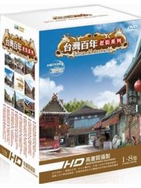 台灣百年老街系列-(1-8集)