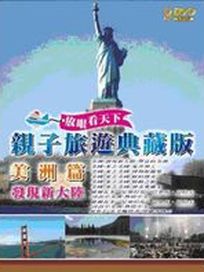 親子旅遊之發現新大陸(美洲篇)