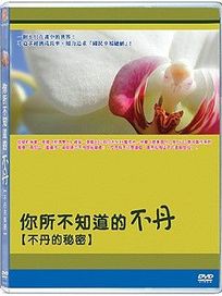 你所不知道的不丹-不丹的祕密