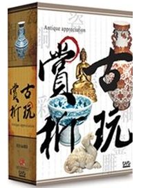 古玩賞析