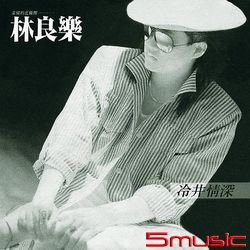 冷井情深