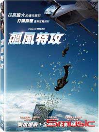 飆風特攻