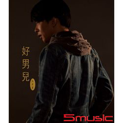好男兒