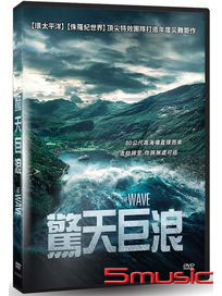 驚天巨浪
