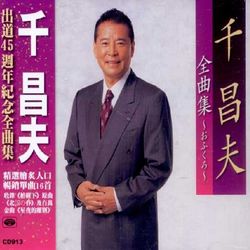 出道45週年紀念全曲集