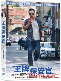 王牌保安官