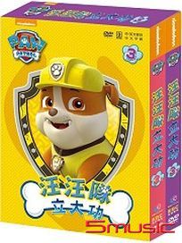 汪汪隊立大功 3