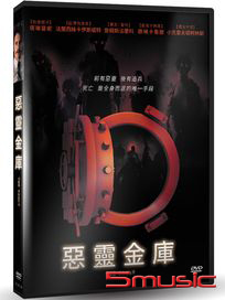 惡靈金庫