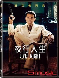夜行人生