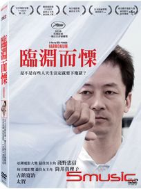 臨淵而慄