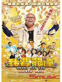 我要發達