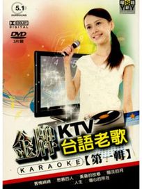 金牌KTV台語老歌-第一輯-(第1~3集)