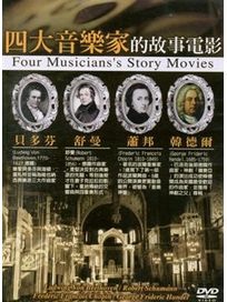 四大音樂家的故事電影