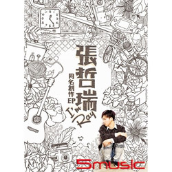 同名創作EP