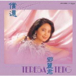 償還(日本進口限定盤)