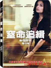 窒命追緝