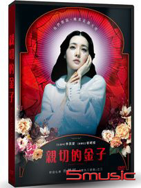 親切的金子 數位修復版