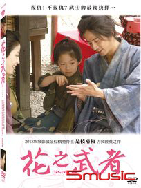 花之武者