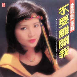不要離開我