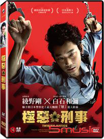 極惡刑事
