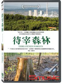 待宰森林