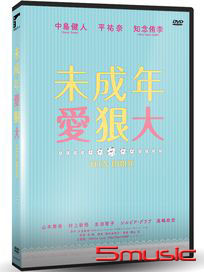 未成年愛狠大