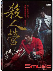 殺人營
