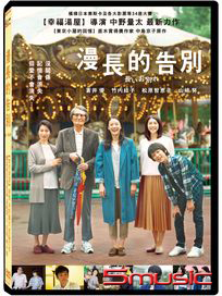 漫長的告別