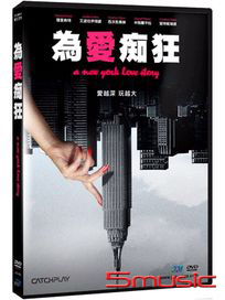 為愛痴狂