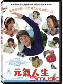 元氣人生