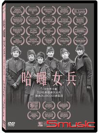 哈囉女兵