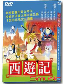 西遊記