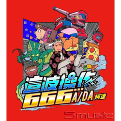 這波操作666