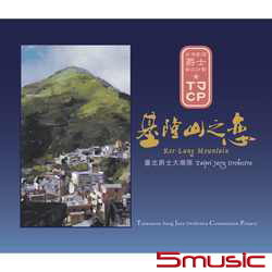 基隆山之戀
