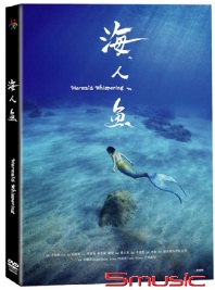 海人魚