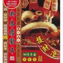 新春慶歡年