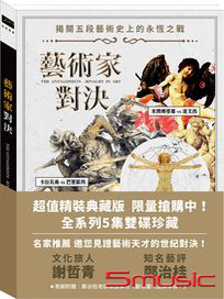 藝術家對決 (超值精裝典藏版)