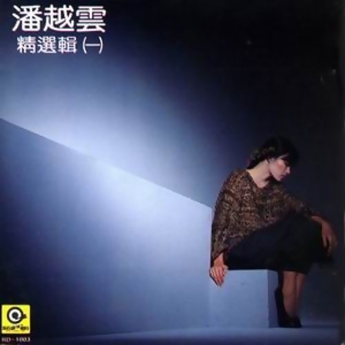 精選輯 1