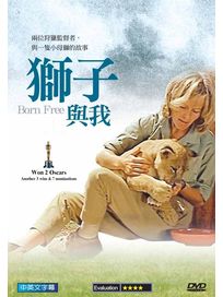 獅子與我
