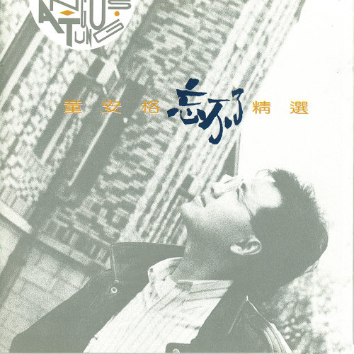 忘不了-精選(復刻版)