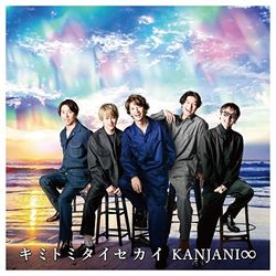 Kimitomitaisekai(進口版初回限定盤A)