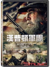 漢普頓軍團