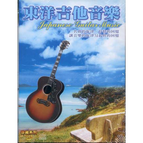 東洋吉他音樂 (10CD)