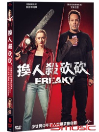 換人殺砍砍