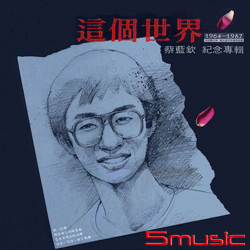 這個世界 紀念專輯  (典藏彩膠 透明藍)