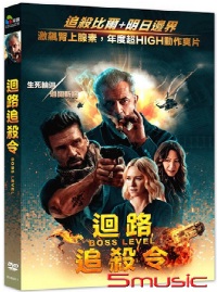 迴路追殺令
