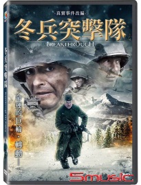 冬兵突擊隊