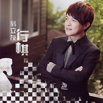 行棋