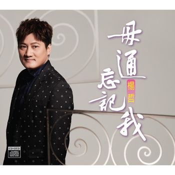 毋通忘記我